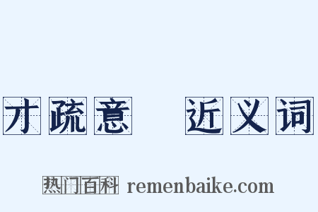 才疏意廣近义词是什么意思的图片